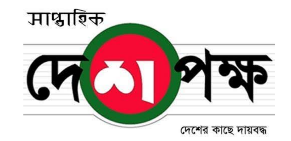 সাপ্তাহিক দেশপক্ষ